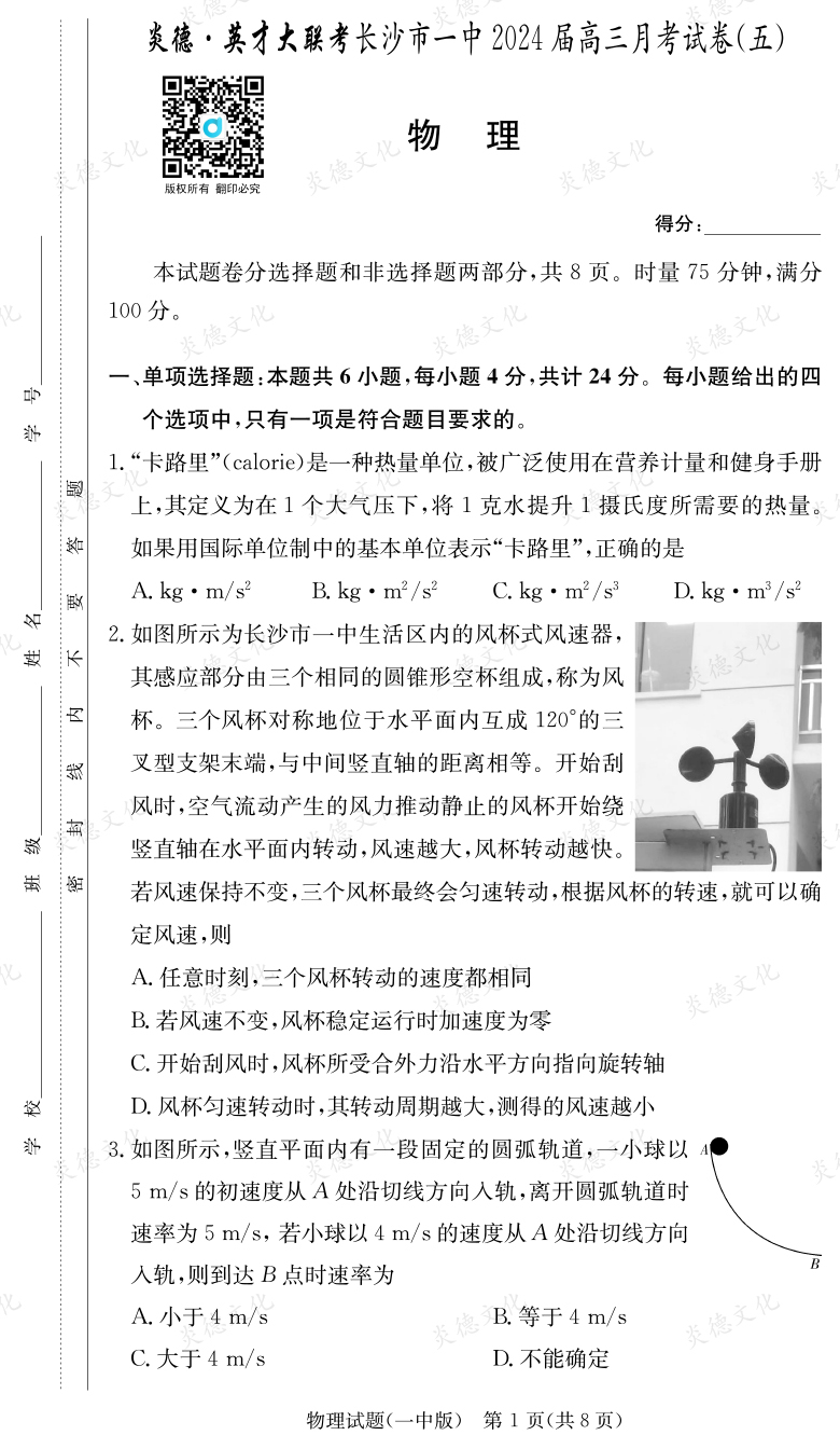[物理]炎德英才大聯(lián)考2024屆長(zhǎng)沙市一中高三5次月考