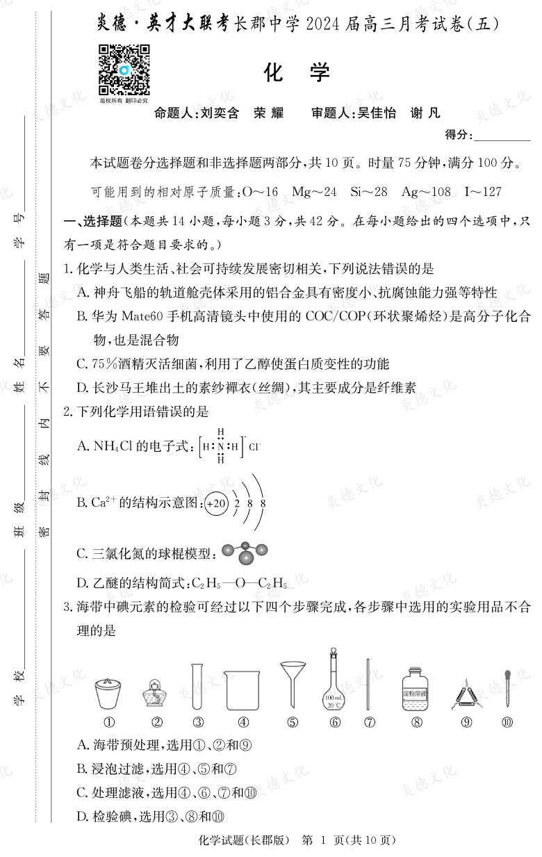 [化學]炎德英才大聯(lián)考2024屆長郡中學高三5次月考