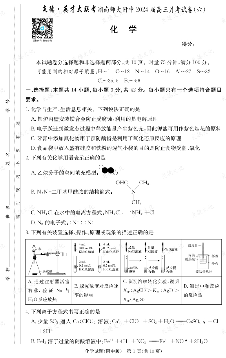 [化學]炎德英才大聯(lián)考2024屆湖南師大附中高三6次月考