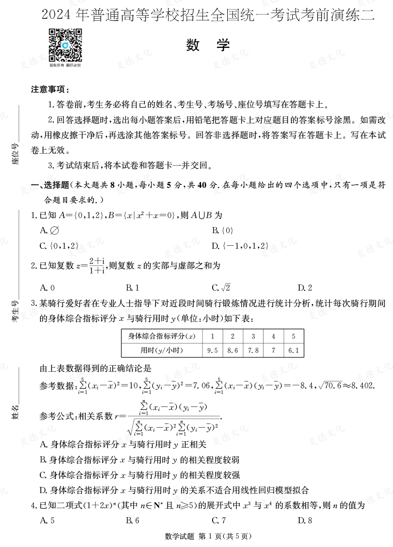 [數(shù)學]2024年普通高中學業(yè)水平選擇性考試考前演練（二）