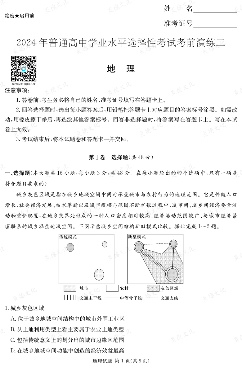 [地理]2024年普通高中學業(yè)水平選擇性考試考前演練（二）