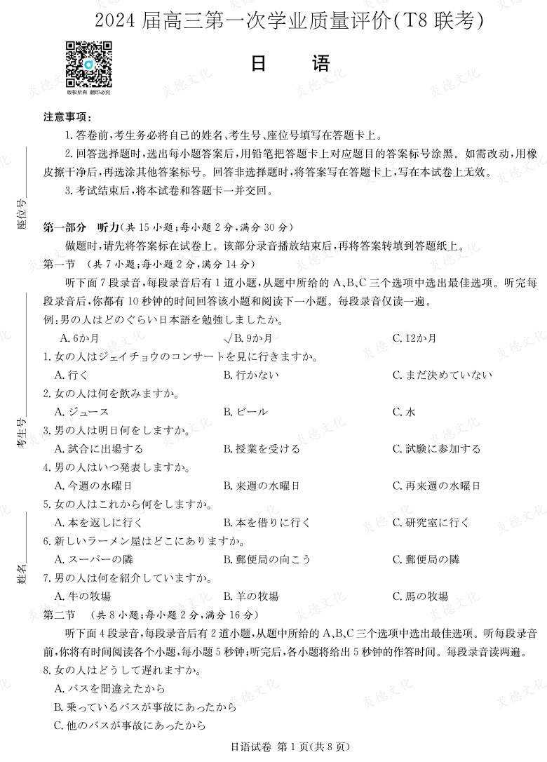 [日語]2024屆高三第一次學(xué)業(yè)質(zhì)量評價（T8聯(lián)考）