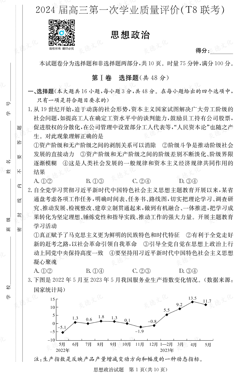 [政治]2024屆高三第一次學(xué)業(yè)質(zhì)量評價(jià)（T8聯(lián)考）