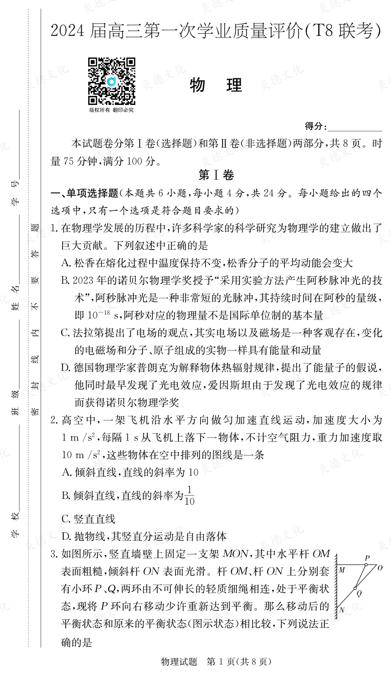 [物理]2024屆高三第一次學業(yè)質(zhì)量評價（T8聯(lián)考）