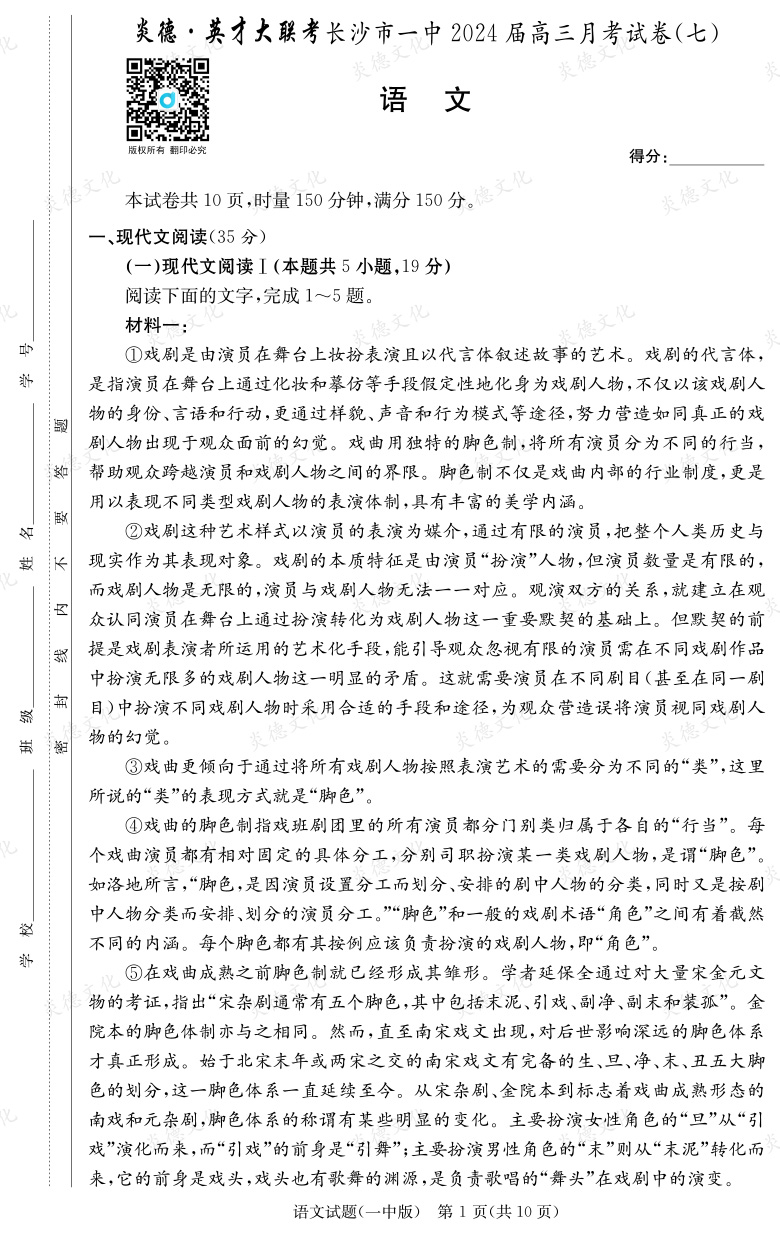 [語(yǔ)文]炎德英才大聯(lián)考2024屆長(zhǎng)沙市一中高三7次月考