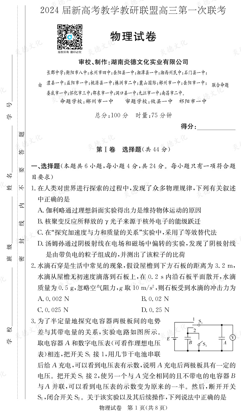 [物理]2024屆新高考教學(xué)教研聯(lián)盟高三第一次聯(lián)考（長(zhǎng)郡7次）