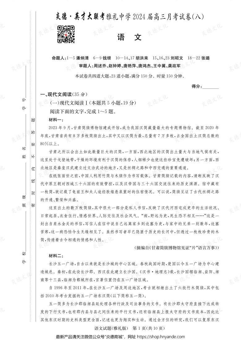[語文]炎德英才大聯(lián)考2024屆雅禮中學(xué)高三8次月考