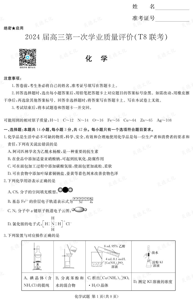 【化學】2024屆高三第一次學業(yè)質量評價（T8聯(lián)考“附中5次”）